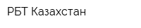 РБТ-Казахстан