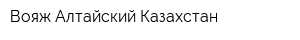 Вояж-Алтайский Казахстан