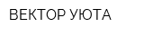 ВЕКТОР УЮТА