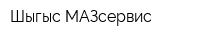Шыгыс МАЗсервис