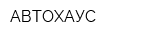АВТОХАУС