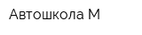 Автошкола-М