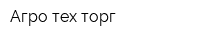 Агро-тех-торг