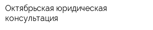 Октябрьская юридическая консультация