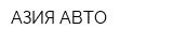 АЗИЯ АВТО