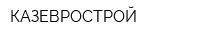 КАЗЕВРОСТРОЙ