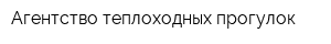 Агентство теплоходных прогулок