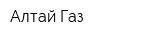 Алтай Газ