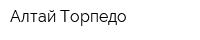 Алтай-Торпедо