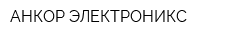АНКОР ЭЛЕКТРОНИКС