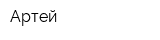 Артей