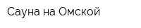Сауна на Омской