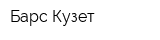 Барс Кузет