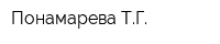 Понамарева ТГ