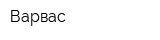 Варвас