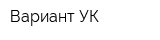 Вариант УК