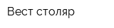 Вест-столяр