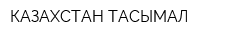 КАЗАХСТАН-ТАСЫМАЛ
