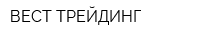 ВЕСТ ТРЕЙДИНГ