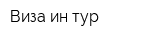 Виза-ин-тур