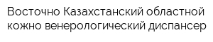Восточно-Казахстанский областной кожно-венерологический диспансер