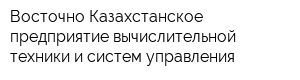 Восточно-Казахстанское предприятие вычислительной техники и систем управления