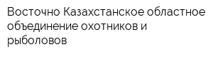 Восточно-Казахстанское областное объединение охотников и рыболовов