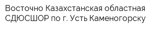 Восточно-Казахстанская областная СДЮСШОР по г Усть-Каменогорску