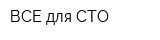 ВСЕ для СТО