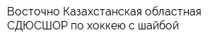 Восточно-Казахстанская областная СДЮСШОР по хоккею с шайбой
