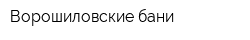 Ворошиловские бани