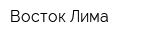 Восток Лима