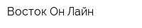 Восток Он-Лайн