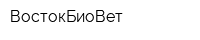 ВостокБиоВет
