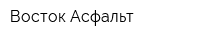 Восток-Асфальт