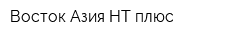 Восток Азия НТ плюс
