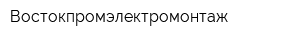 Востокпромэлектромонтаж