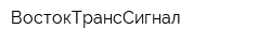 ВостокТрансСигнал