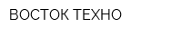 ВОСТОК-ТЕХНО