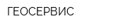ГЕОСЕРВИС