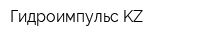 Гидроимпульс KZ