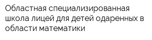 Областная специализированная школа-лицей для детей одаренных в области математики