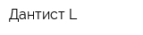 Дантист L