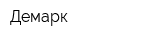 Демарк