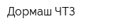 Дормаш-ЧТЗ