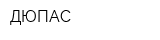 ДЮПАС