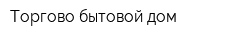 Торгово-бытовой дом