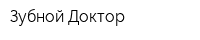 Зубной Доктор