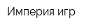 Империя игр