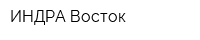 ИНДРА-Восток
